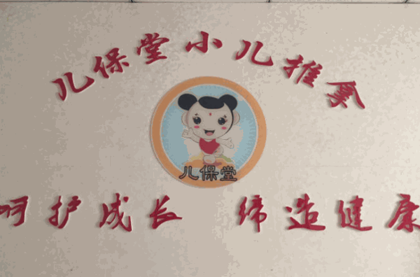 儿保堂小儿推拿